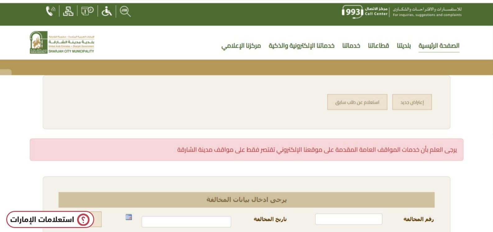 الاعتراض على المخالفات المرورية الشارقة