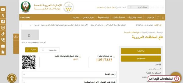 طريقة الاستعلام عن المخالفات المرورية في الشارقة عبر موقع الداخلية