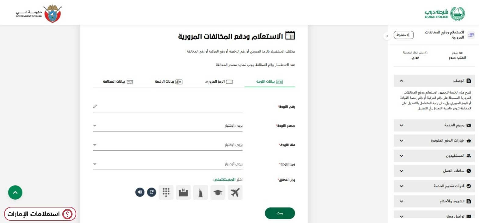 كيفية الاستعلام عن المخالفات المرورية عبر موقع شرطة دبي