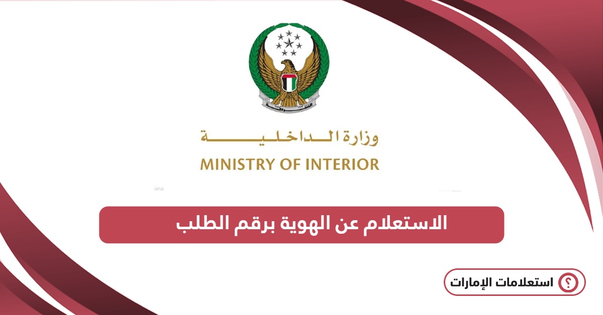 الاستعلام عن الهوية الإماراتية برقم الطلب