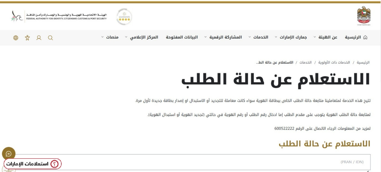 طريقة الاستعلام عن الهوية الإماراتية برقم الطلب